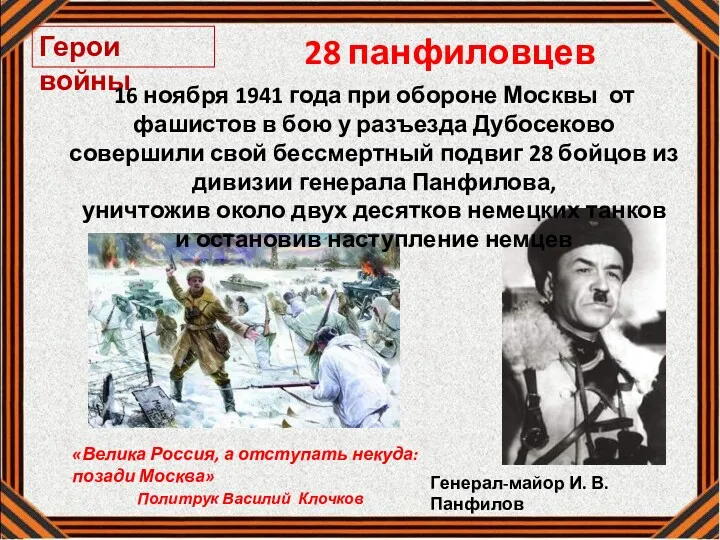 Герои войны 28 панфиловцев Генерал-майор И. В. Панфилов «Велика Россия,