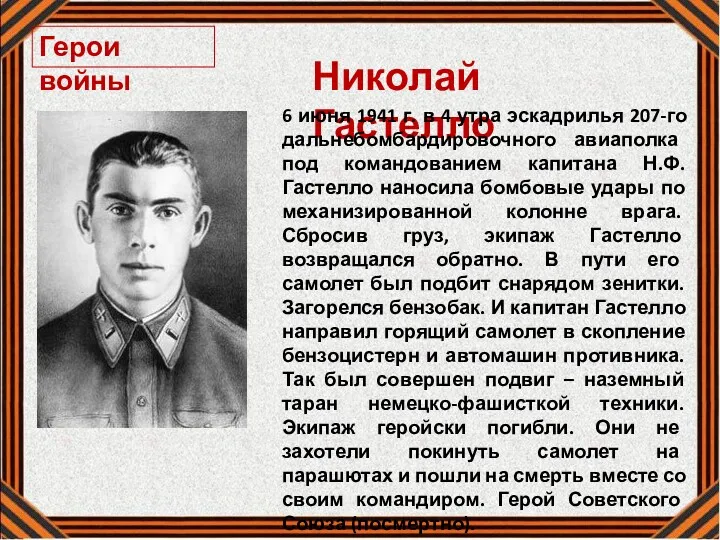 Герои войны Николай Гастелло 6 июня 1941 г. в 4