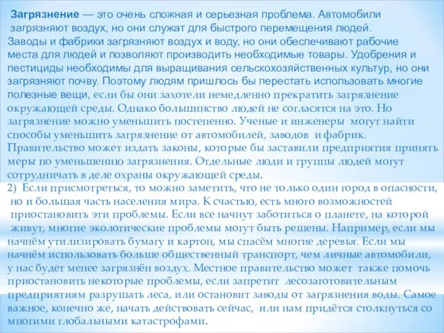 Загрязнение — это очень сложная и серьезная проблема. Автомобили загрязняют