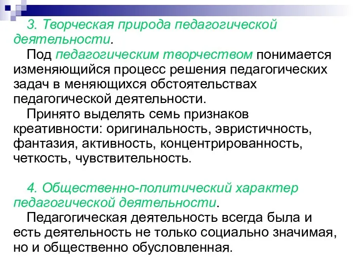 3. Творческая природа педагогической деятельности. Под педагогическим творчеством понимается изменяющийся