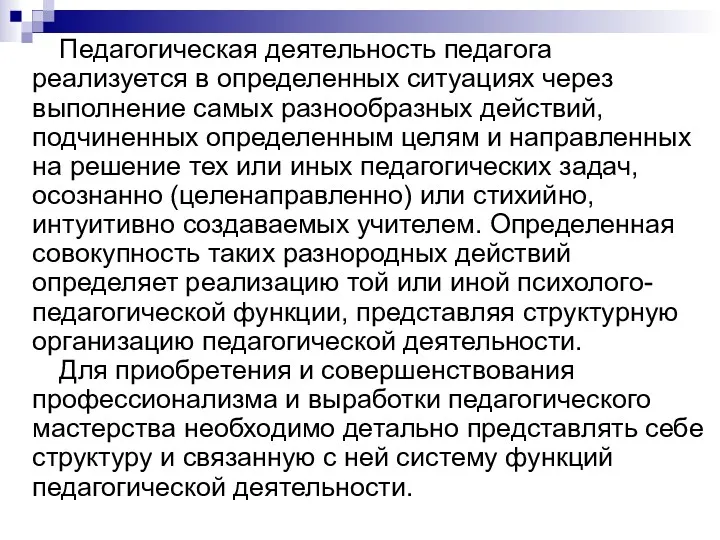 Педагогическая деятельность педагога реализуется в определенных ситуациях через выполнение самых