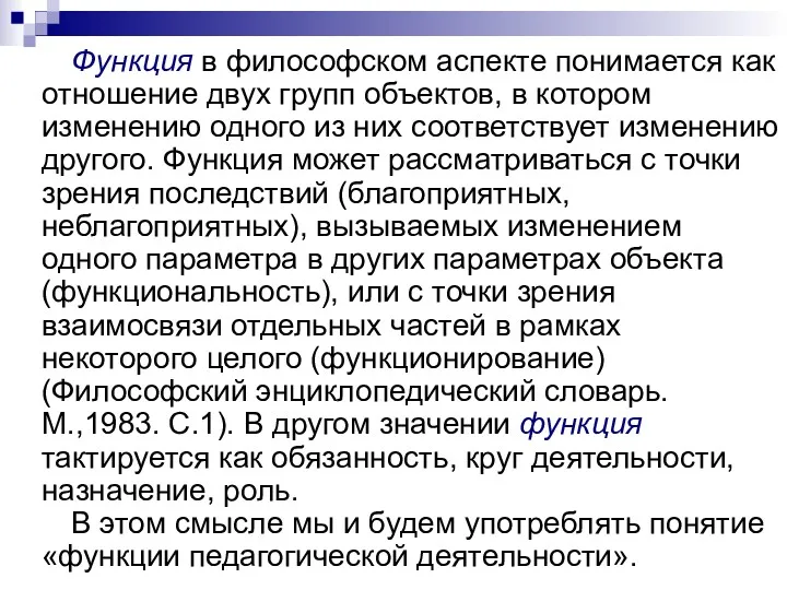 Функция в философском аспекте понимается как отношение двух групп объектов,