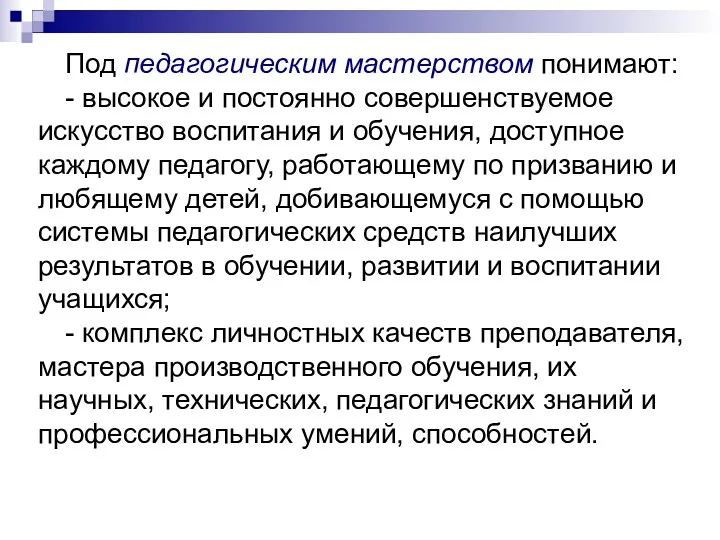 Под педагогическим мастерством понимают: - высокое и постоянно совершенствуемое искусство