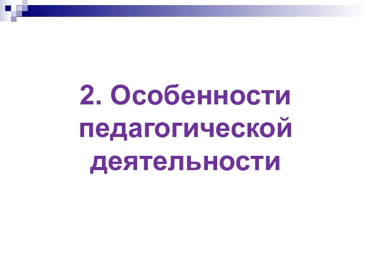 2. Особенности педагогической деятельности