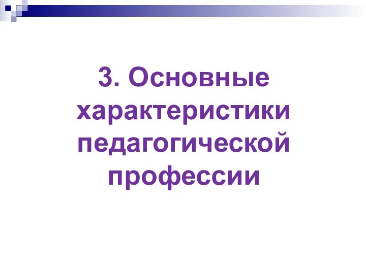 3. Основные характеристики педагогической профессии