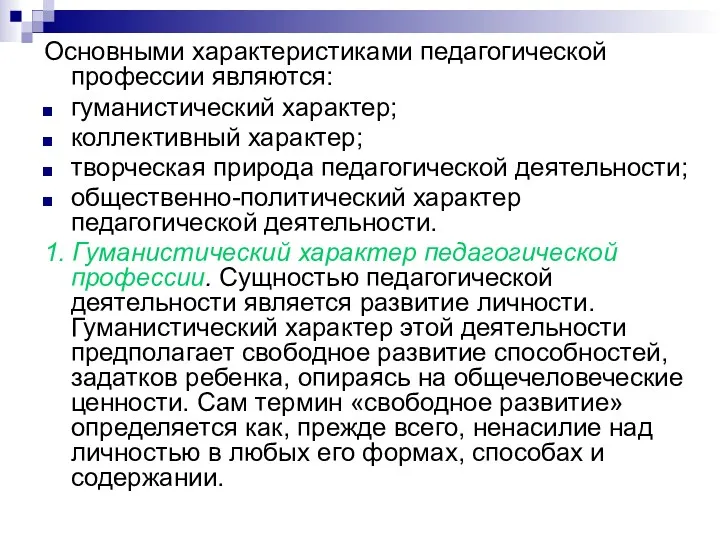 Основными характеристиками педагогической профессии являются: гуманистический характер; коллективный характер; творческая