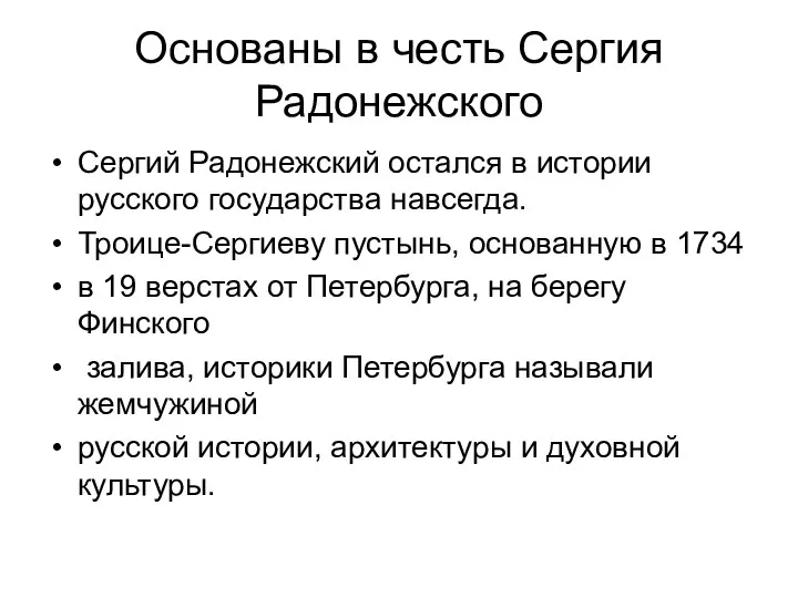 Основаны в честь Сергия Радонежского Сергий Радонежский остался в истории