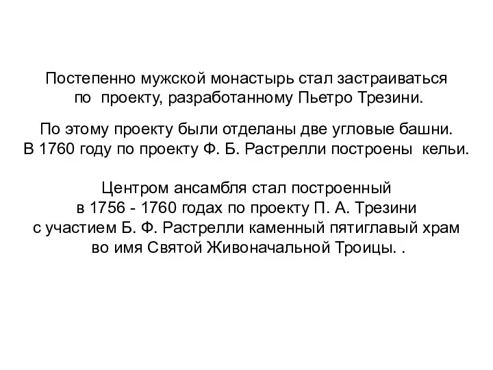 Постепенно мужской монастырь стал застраиваться по проекту, разработанному Пьетро Трезини.