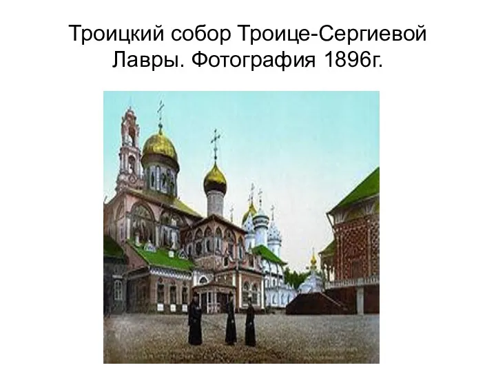 Троицкий собор Троице-Сергиевой Лавры. Фотография 1896г.