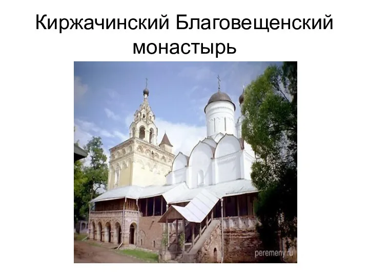 Киржачинский Благовещенский монастырь