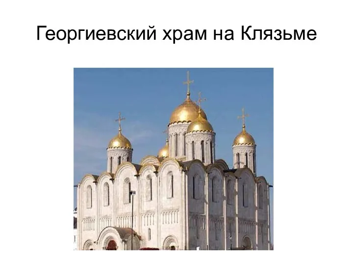 Георгиевский храм на Клязьме