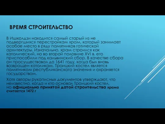 ВРЕМЯ СТРОИТЕЛЬСТВО В Ишколдзи находится самый старый из не подвергшихся