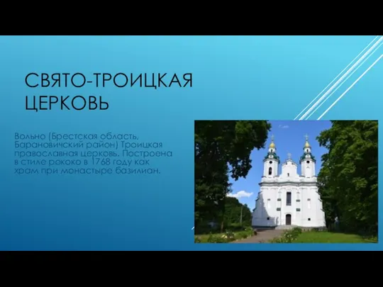 Вольно (Брестская область, Барановичский район) Троицкая православная церковь. Построена в