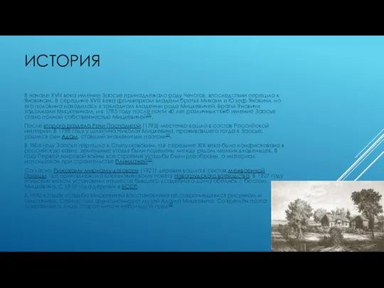 ИСТОРИЯ В начале XVIII века имение Заосье принадлежало роду Чечотов,