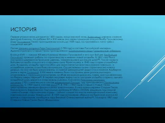 ИСТОРИЯ Первое упоминание датируется 1503 годом, когда великий князь Александр