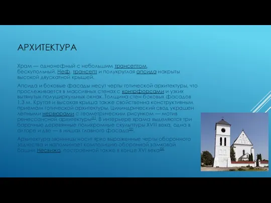 АРХИТЕКТУРА Храм — однонефный с небольшим трансептом, бескупольный. Неф, трансепт