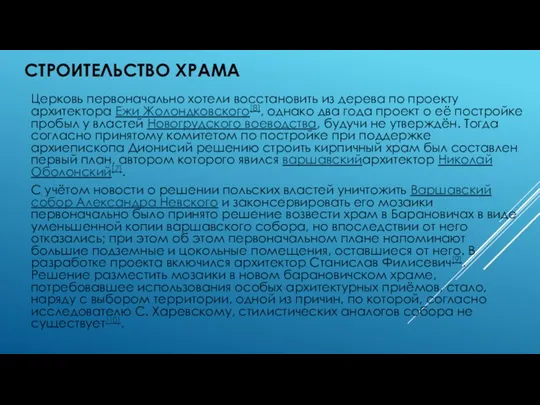 СТРОИТЕЛЬСТВО ХРАМА Церковь первоначально хотели восстановить из дерева по проекту