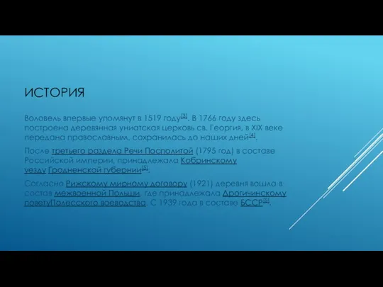 ИСТОРИЯ Воловель впервые упомянут в 1519 году[3]. В 1766 году