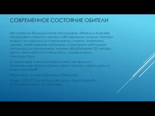 СОВРЕМЕННОЕ СОСТОЯНИЕ ОБИТЕЛИ Несмотря на большой поток паломников, обитель в