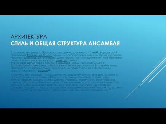 АРХИТЕКТУРА СТИЛЬ И ОБЩАЯ СТРУКТУРА АНСАМБЛЯ Строительство Дворца Пусловских продолжалось