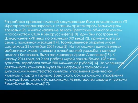 Разработка проектно-сметной документации была осуществлена УП «Брестреставрацияпроект» и главным архитектором