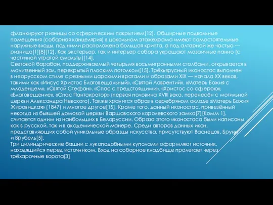 фланкируют ризницы со сферическим покрытием[12]. Обширные подвальные помещения (соборная канцелярия)