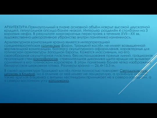 АРХИТЕКТУРА-Прямоугольный в плане основной объём накрыт высокой двускатной крышей, пятиугольная