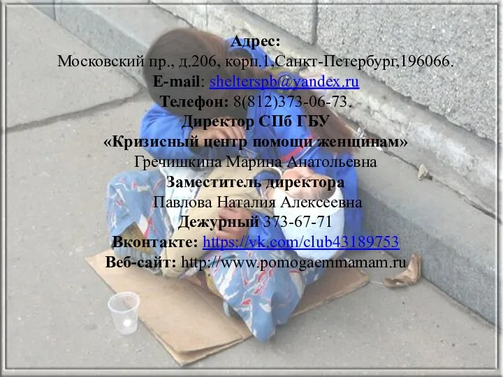 Адрес: Московский пр., д.206, корп.1,Санкт-Петербург,196066. E-mail: shelterspb@yandex.ru Телефон: 8(812)373-06-73. Директор