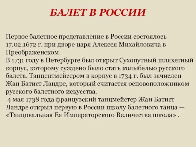 БАЛЕТ В РОССИИ Первое балетное представление в России состоялось 17.02.1672