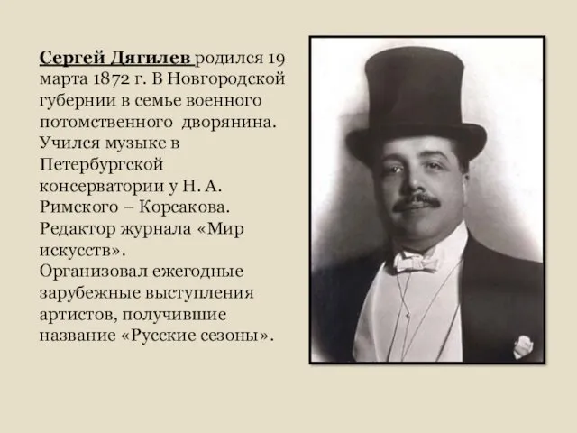 Сергей Дягилев родился 19 марта 1872 г. В Новгородской губернии