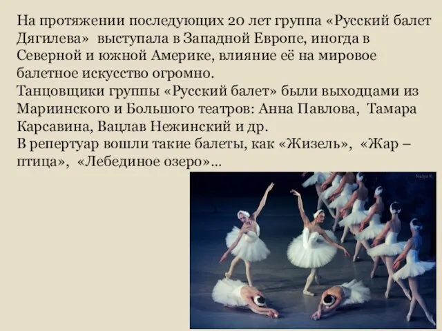На протяжении последующих 20 лет группа «Русский балет Дягилева» выступала