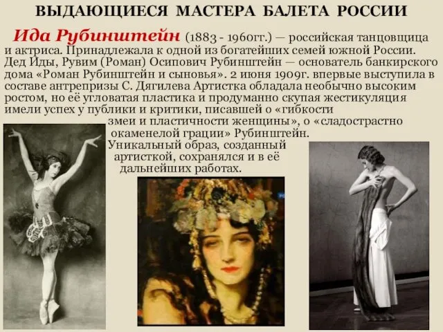 ВЫДАЮЩИЕСЯ МАСТЕРА БАЛЕТА РОССИИ Ида Рубинштейн (1883 - 1960гг.) —