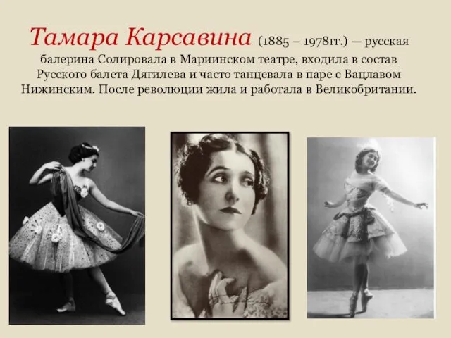 Тамара Карсавина (1885 – 1978гг.) — русская балерина Солировала в