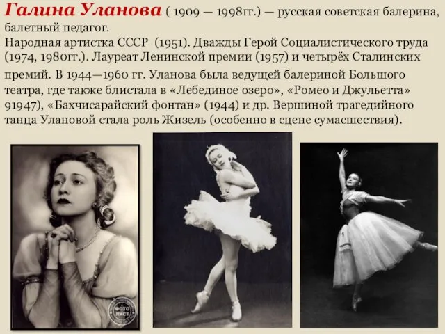 Галина Уланова ( 1909 — 1998гг.) — русская советская балерина,