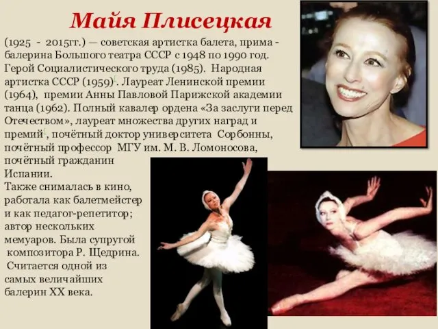 Майя Плисецкая (1925 - 2015гг.) — советская артистка балета, прима