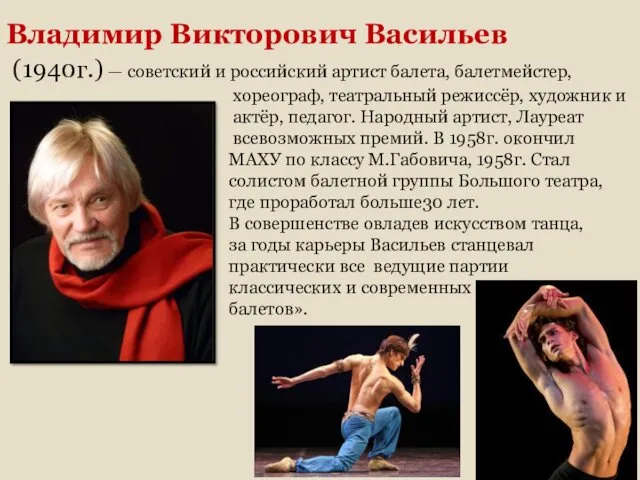 Владимир Викторович Васильев (1940г.) — советский и российский артист балета,