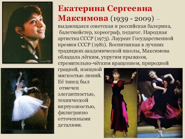 Екатерина Сергеевна Максимова (1939 - 2009) ― выдающаяся советская и