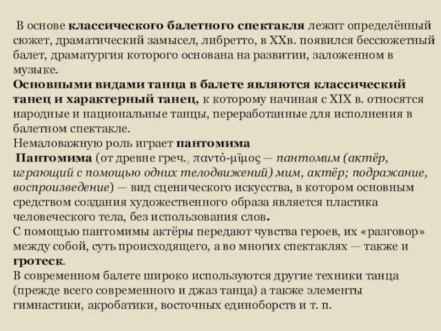 В основе классического балетного спектакля лежит определённый сюжет, драматический замысел,