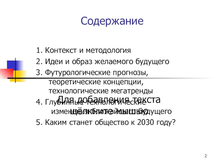 Содержание 1. Контекст и методология 2. Идеи и образ желаемого