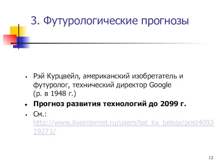 Рэй Курцвейл, американский изобретатель и футуролог, технический директор Google (р.