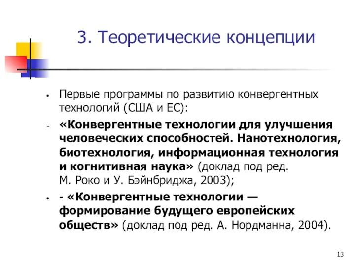 3. Теоретические концепции Первые программы по развитию конвергентных технологий (США