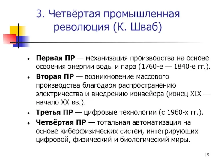 3. Четвёртая промышленная революция (К. Шваб) Первая ПР — механизация