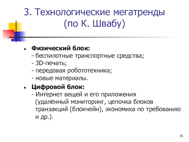 3. Технологические мегатренды (по К. Швабу) Физический блок: - беспилотные