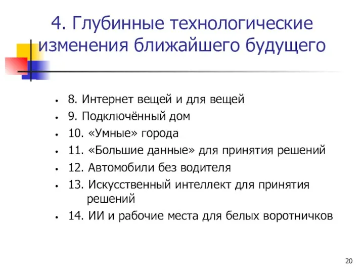 4. Глубинные технологические изменения ближайшего будущего 8. Интернет вещей и