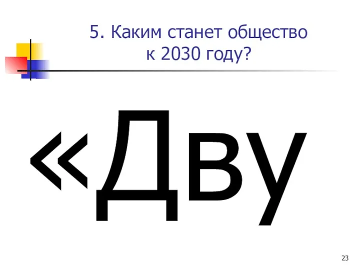 5. Каким станет общество к 2030 году? «Двуединый процесс глобально-цифровой