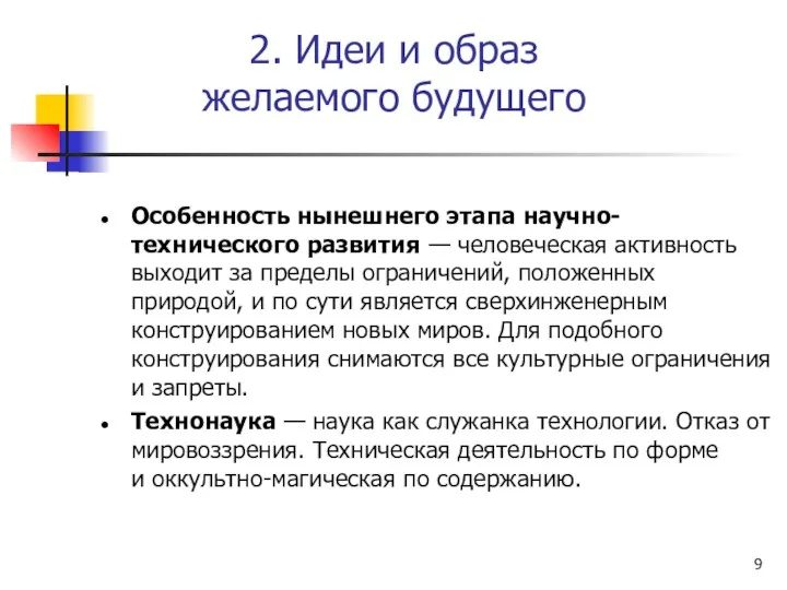 2. Идеи и образ желаемого будущего Особенность нынешнего этапа научно-технического