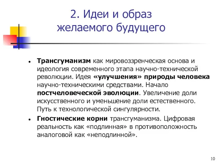 2. Идеи и образ желаемого будущего Трансгуманизм как мировоззренческая основа