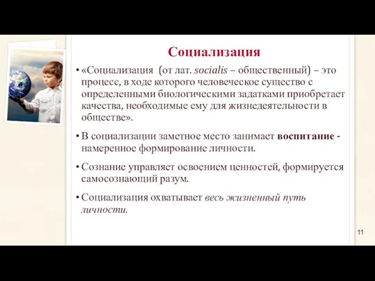 Социализация «Социализация (от лат. socialis – общественный) – это процесс,