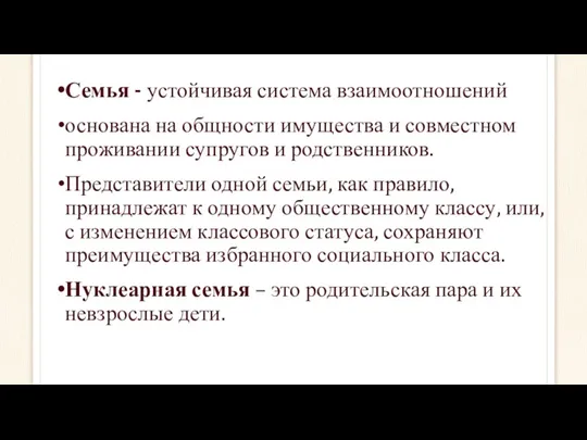 Семья - устойчивая система взаимоотношений основана на общности имущества и