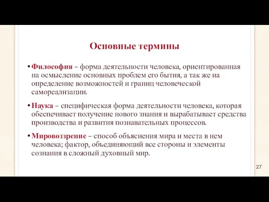 Основные термины Философия – форма деятельности человека, ориентированная на осмысление